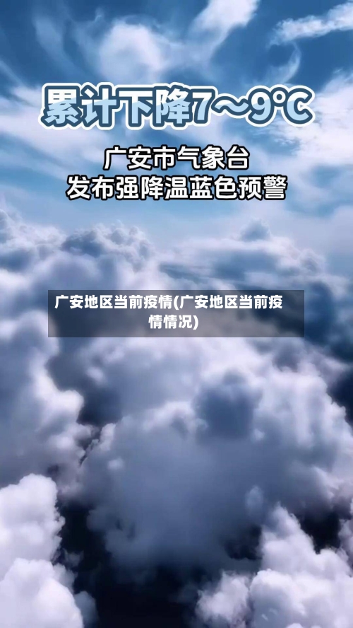 广安地区当前疫情(广安地区当前疫情情况)-第2张图片