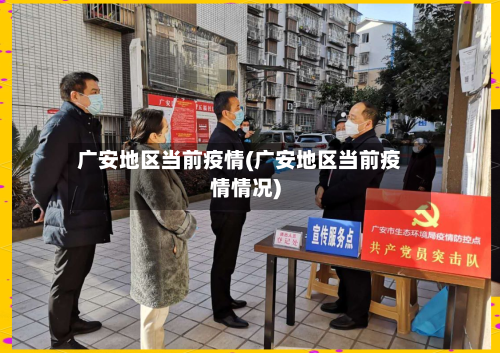 广安地区当前疫情(广安地区当前疫情情况)