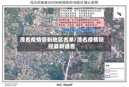 茂名疫情管制地区名单/茂名疫情防控最新通告