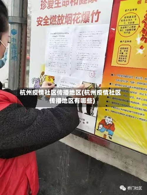 杭州疫情社区传播地区(杭州疫情社区传播地区有哪些)-第2张图片