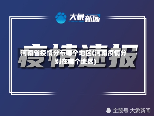 河南省疫情分布哪个地区(河南疫情分别在哪个地区)-第2张图片