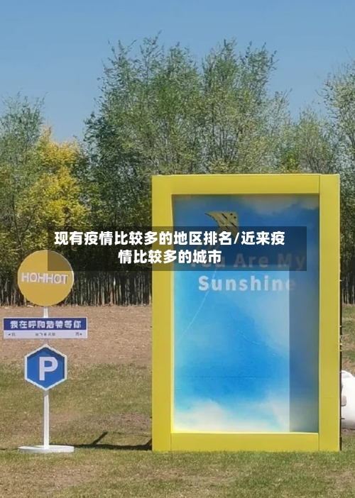 现有疫情比较多的地区排名/近来疫情比较多的城市-第3张图片