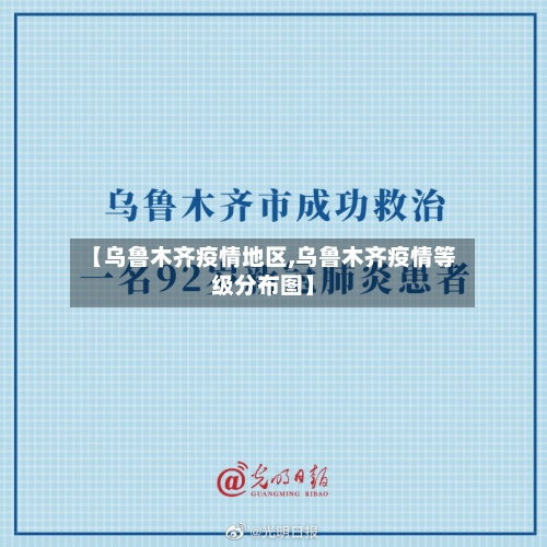 【乌鲁木齐疫情地区,乌鲁木齐疫情等级分布图】