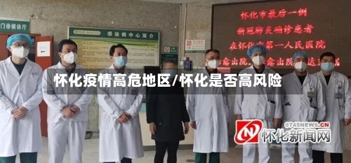 怀化疫情高危地区/怀化是否高风险