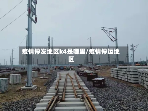 疫情停发地区k4是哪里/疫情停运地区