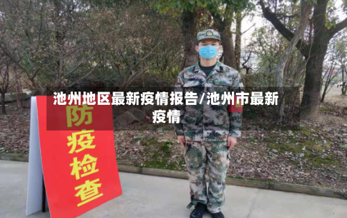 池州地区最新疫情报告/池州市最新疫情