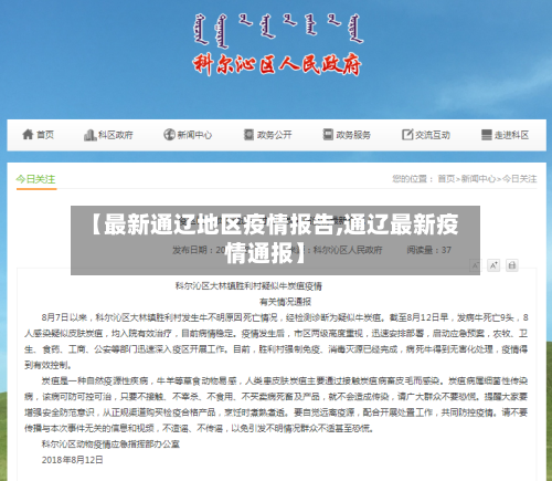 【最新通辽地区疫情报告,通辽最新疫情通报】-第3张图片