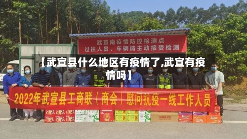 【武宣县什么地区有疫情了,武宣有疫情吗】