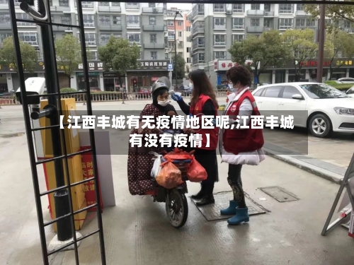 【江西丰城有无疫情地区呢,江西丰城有没有疫情】