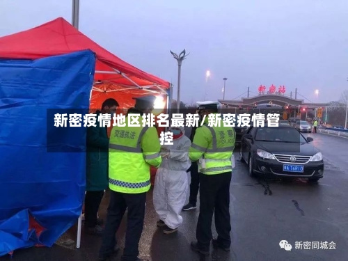 新密疫情地区排名最新/新密疫情管控