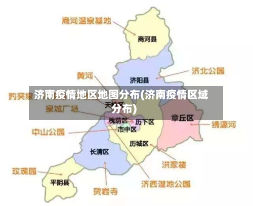 济南疫情地区地图分布(济南疫情区域分布)