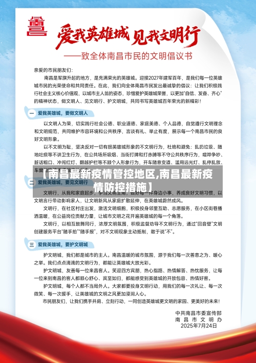 【南昌最新疫情管控地区,南昌最新疫情防控措施】