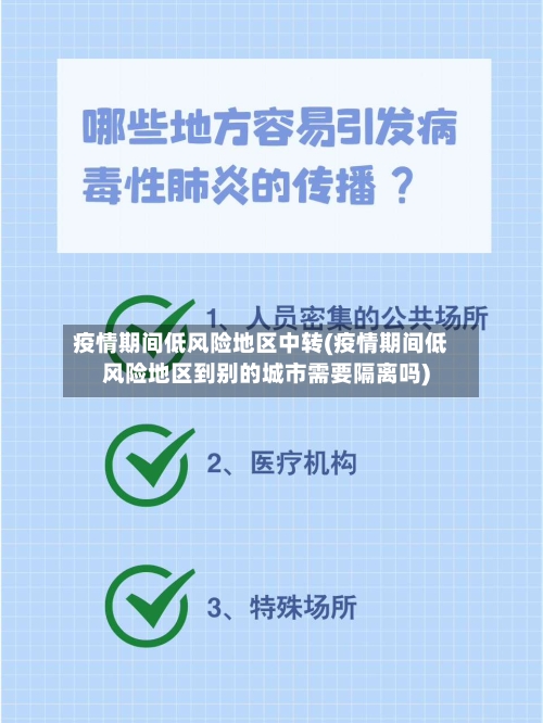 疫情期间低风险地区中转(疫情期间低风险地区到别的城市需要隔离吗)