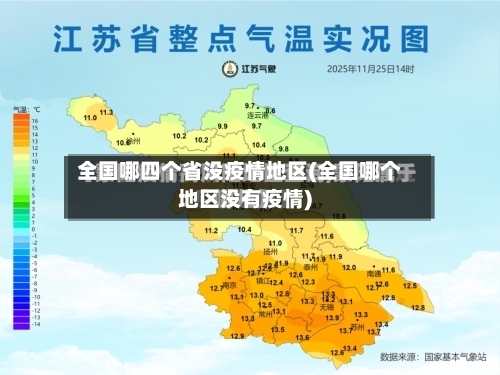 全国哪四个省没疫情地区(全国哪个地区没有疫情)-第2张图片