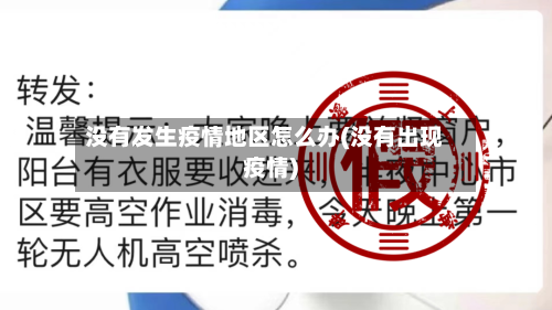没有发生疫情地区怎么办(没有出现疫情)