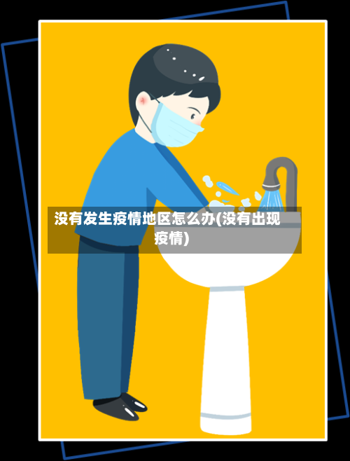 没有发生疫情地区怎么办(没有出现疫情)-第2张图片