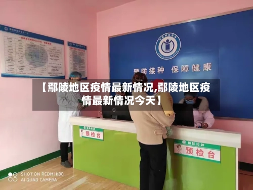 【鄢陵地区疫情最新情况,鄢陵地区疫情最新情况今天】