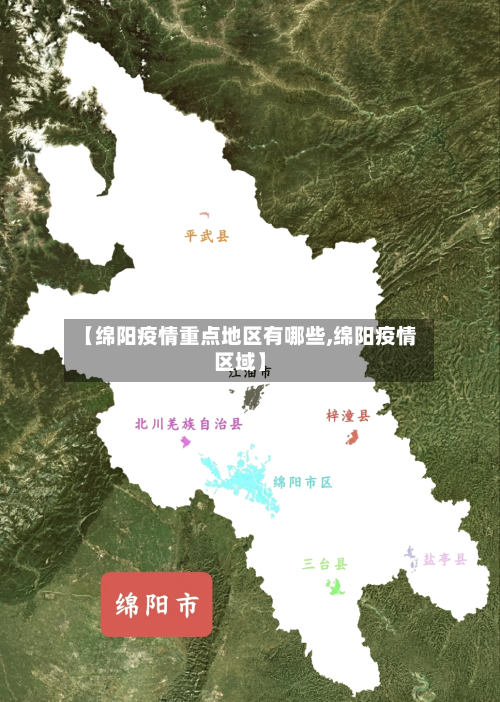 【绵阳疫情重点地区有哪些,绵阳疫情区域】-第3张图片