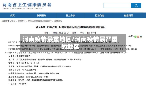 河南疫情最重地区/河南疫情最严重的地区-第2张图片
