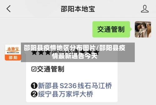 邵阳县疫情地区分布图片/邵阳县疫情最新通告今天-第2张图片