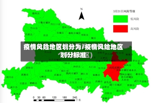 疫情风险地区划分为/疫情风险地区划分标准-第3张图片