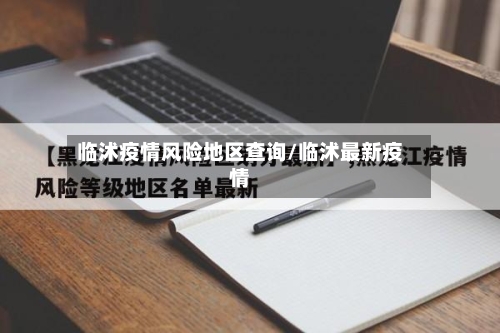 临沭疫情风险地区查询/临沭最新疫情