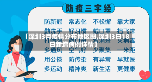 【深圳3月疫情分布地区图,深圳3日18日新增病例详情】-第3张图片