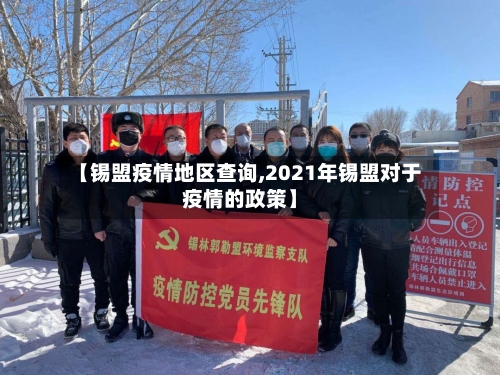 【锡盟疫情地区查询,2021年锡盟对于疫情的政策】