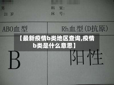 【最新疫情b类地区查询,疫情b类是什么意思】-第2张图片