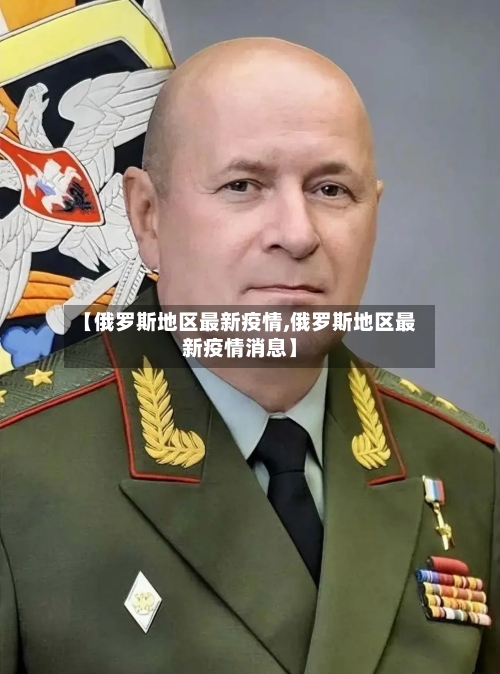 【俄罗斯地区最新疫情,俄罗斯地区最新疫情消息】-第2张图片