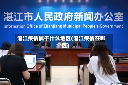 湛江疫情属于什么地区(湛江疫情在哪个区)