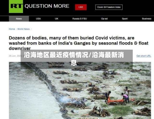 沿海地区最近疫情情况/沿海最新消息