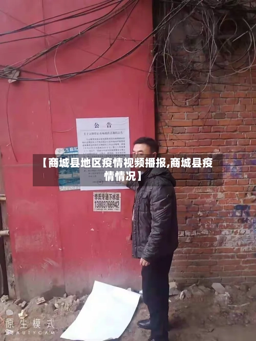 【商城县地区疫情视频播报,商城县疫情情况】