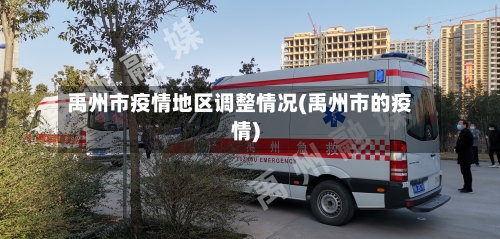 禹州市疫情地区调整情况(禹州市的疫情)