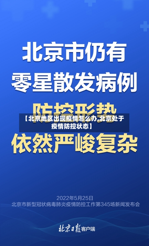 【北京地区出现疫情怎么办,北京处于疫情防控状态】