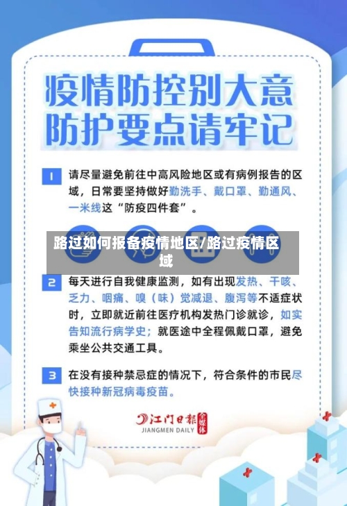 路过如何报备疫情地区/路过疫情区域-第2张图片