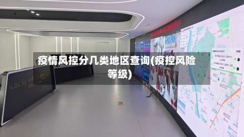 疫情风控分几类地区查询(疫控风险等级)-第2张图片