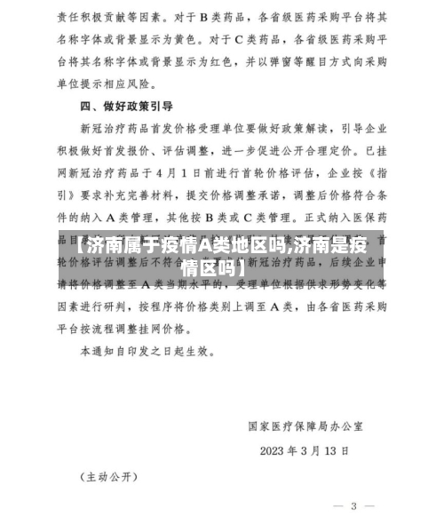 【济南属于疫情A类地区吗,济南是疫情区吗】