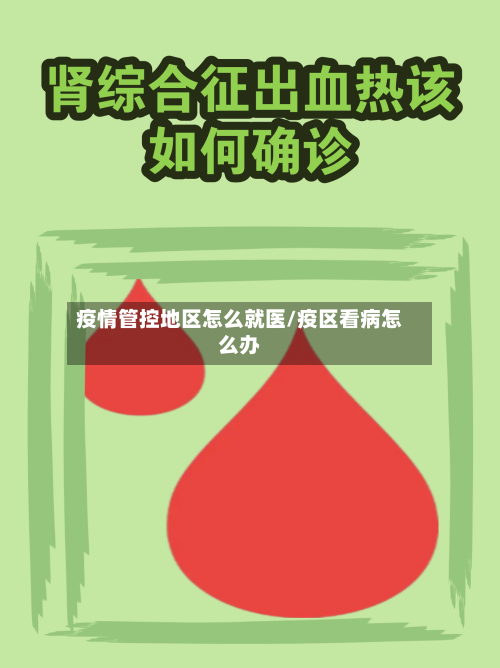 疫情管控地区怎么就医/疫区看病怎么办-第2张图片