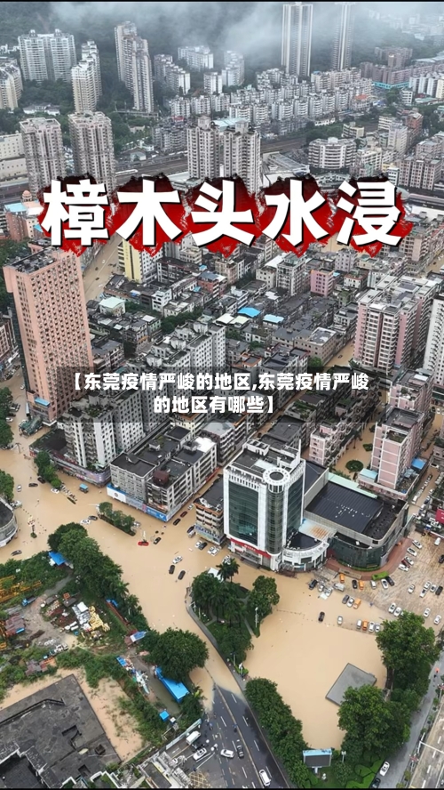 【东莞疫情严峻的地区,东莞疫情严峻的地区有哪些】