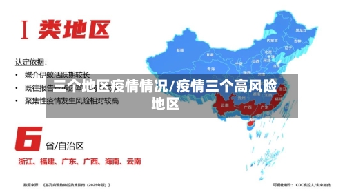 三个地区疫情情况/疫情三个高风险地区-第2张图片