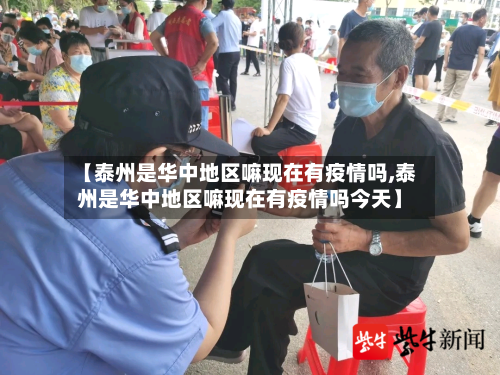 【泰州是华中地区嘛现在有疫情吗,泰州是华中地区嘛现在有疫情吗今天】-第3张图片