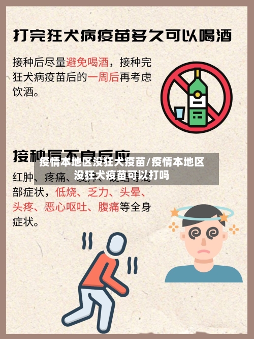 疫情本地区没狂犬疫苗/疫情本地区没狂犬疫苗可以打吗-第3张图片