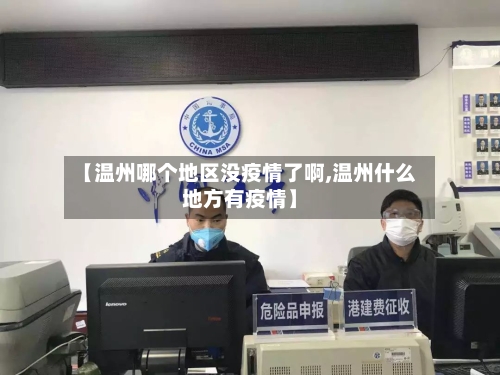 【温州哪个地区没疫情了啊,温州什么地方有疫情】