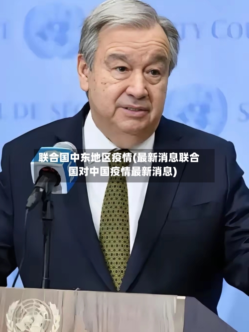 联合国中东地区疫情(最新消息联合国对中国疫情最新消息)-第2张图片