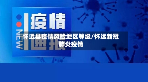 怀远县疫情风险地区等级/怀远新冠肺炎疫情