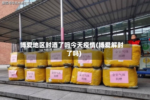 博爱地区封酒了吗今天疫情(博爱解封了吗)-第2张图片