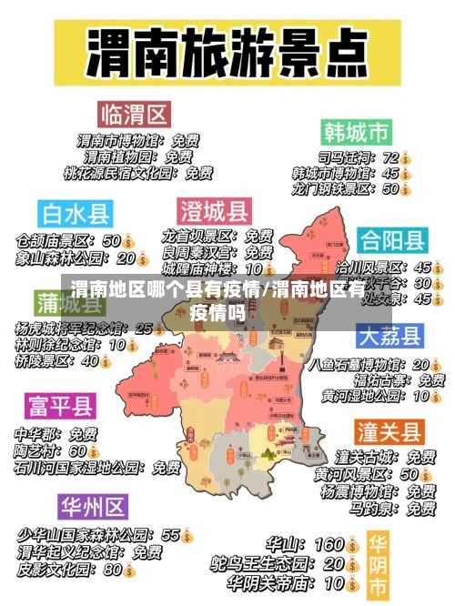 渭南地区哪个县有疫情/渭南地区有疫情吗-第2张图片