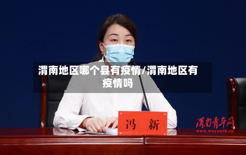 渭南地区哪个县有疫情/渭南地区有疫情吗