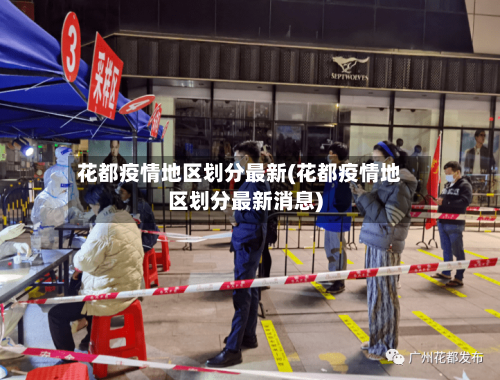 花都疫情地区划分最新(花都疫情地区划分最新消息)-第2张图片